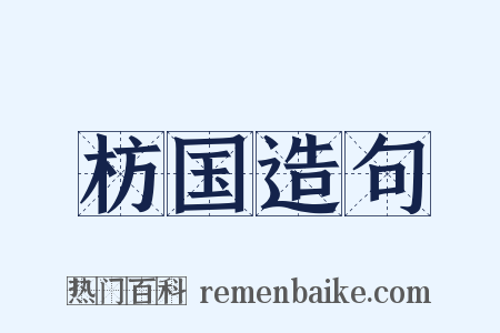 枋国造句是什么意思的图片